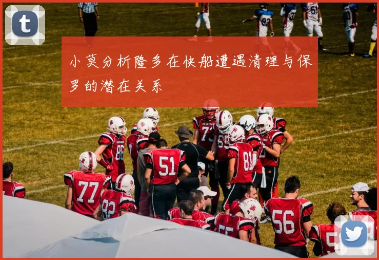 小莫分析隆多在快船遭遇清理与保罗的潜在关系
